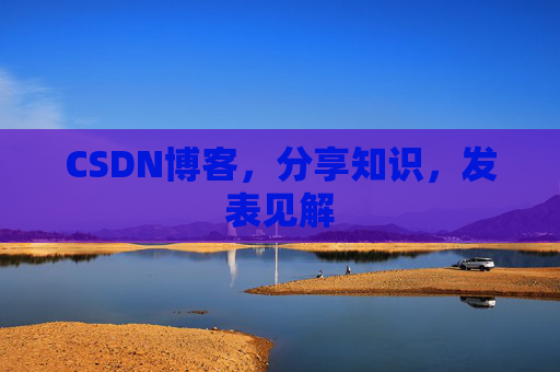 CSDN博客，分享知识，发表见解